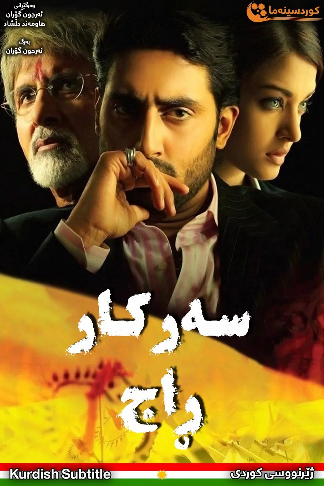 Sarkar Raj (2008)
